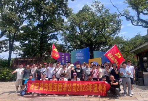 2023年德清名匠裝飾 團建啦?。?！