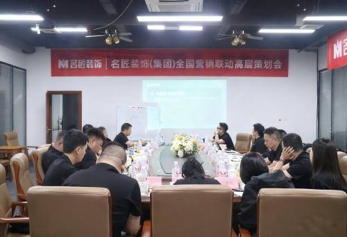 思想的交鋒，共識的凝聚|名匠裝飾（集團）全國營銷聯(lián)動高層策劃會隆重召開